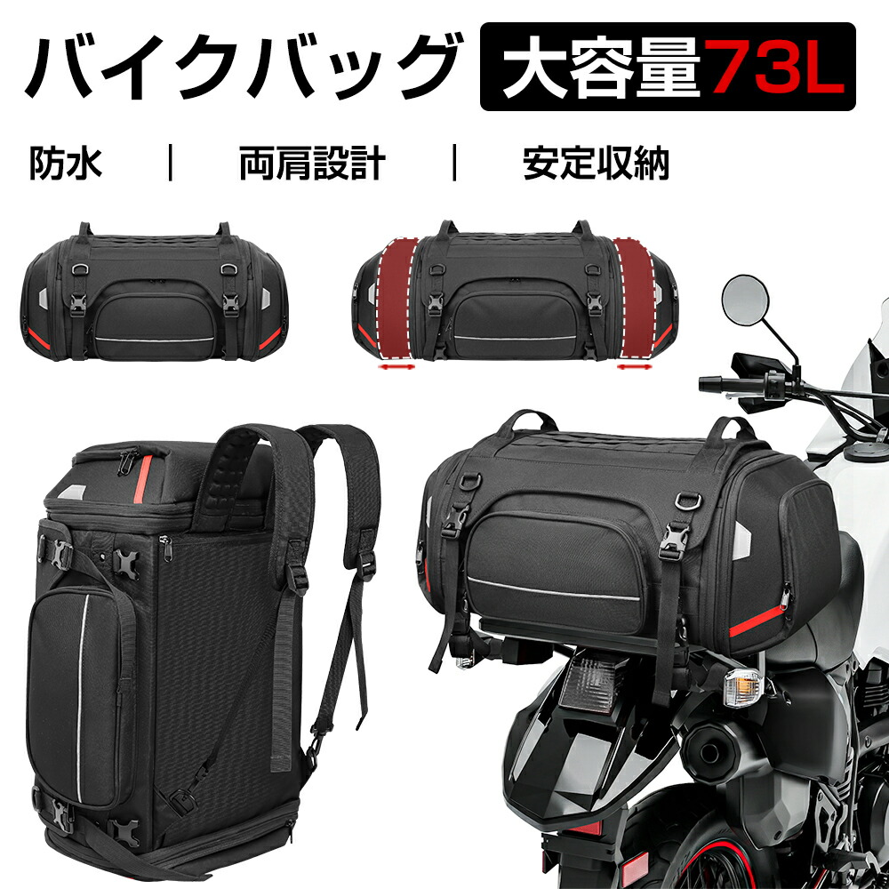 【クーポン利用で7480円・新登場】拡張型バイクバッグ 73L 大容量 58L→拡張可 自転車 バイク用 リアバッグ 防水 両肩 ショルダー バックパック 通勤 通学 収納 耐久 安全設計