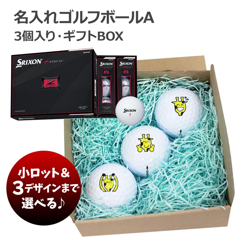 楽天市場】名入れゴルフボールA（SRIXON Z-STAR XV）３個入り・ギフト