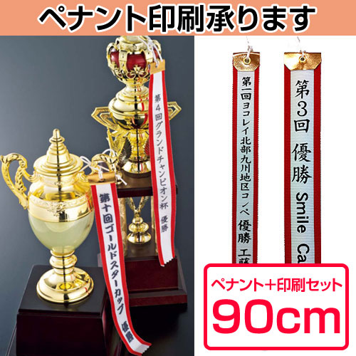 楽天市場 優勝旗用ペナント プリント加工費 長さ90cm ペナントリボン印刷 D トロフィーの王様ダイワ徽章