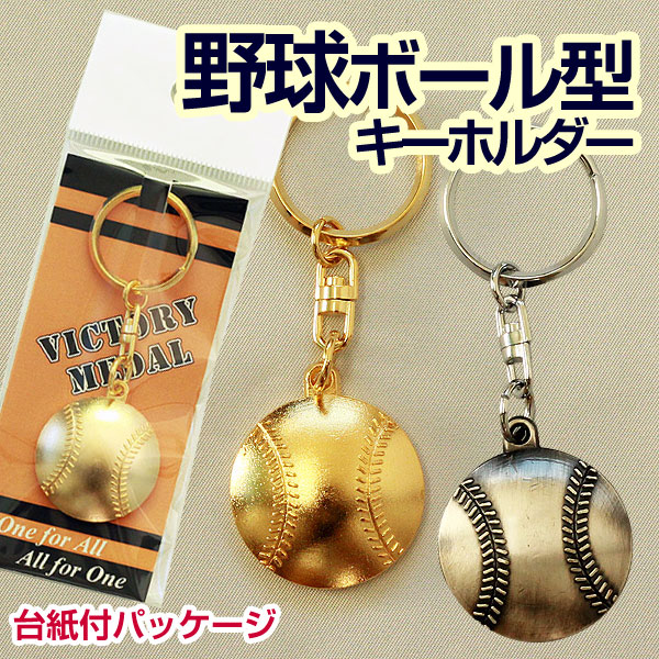 楽天市場】ボール型スポーツキーホルダー 金＆銀[M/25]【文字