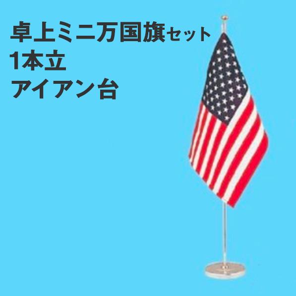 楽天市場 世界の国旗 卓上ミニ万国旗セット1本立 旗1枚付 アイアン台 M トロフィーの王様ダイワ徽章