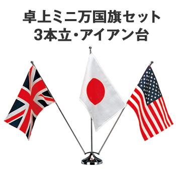 楽天市場 世界の国旗 卓上ミニ万国旗セット3本立 旗3枚付 アイアン台 送料無料 M トロフィーの王様ダイワ徽章