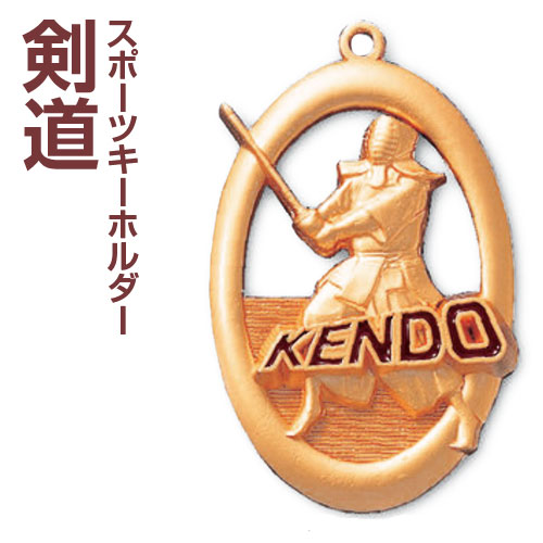 楽天市場 メダル型イラストキーホルダー 高さ55mm My9322 剣道 S 文字彫刻無料 楽ギフ 名入れ トロフィーの王様ダイワ徽章