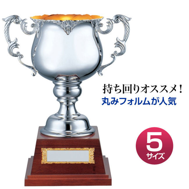優勝カップ：持ち回りカップ（高さ395x口径190mm）PS1104-B【文字彫刻無料】【送料無料】【木製ケース入り】[M/K3]