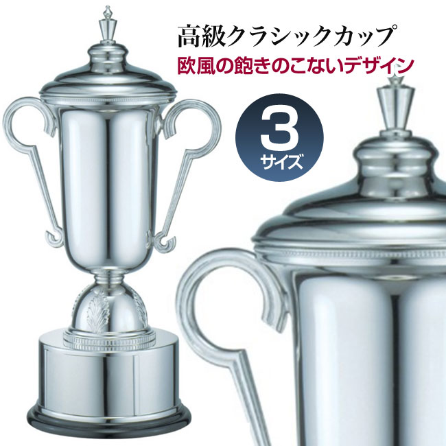 優勝カップ：持ち回りカップ（高さ355mm）PS1161-C【文字彫刻無料】【送料無料】[M/M11S]｜トロフィーの王様ダイワ徽章