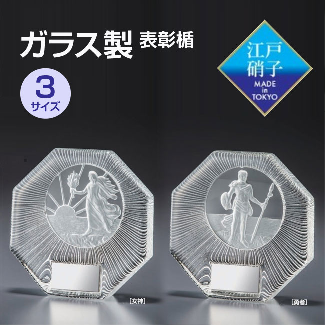 ガラス製表彰盾・江戸硝子  [女神][勇者]（115x115mm）VSX5503-C【文字彫刻無料】[M/P20S]