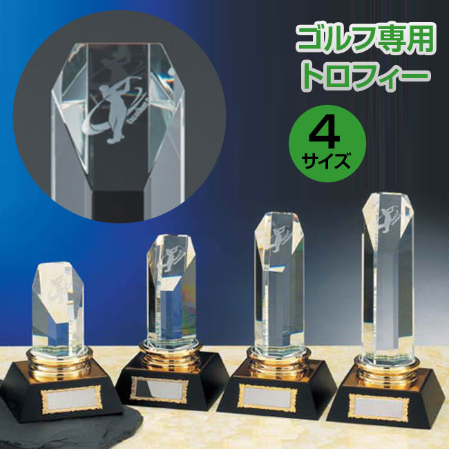 ゴルフ専用光学ガラス製トロフィー ゴルフ専用光学ガラス製トロフィー