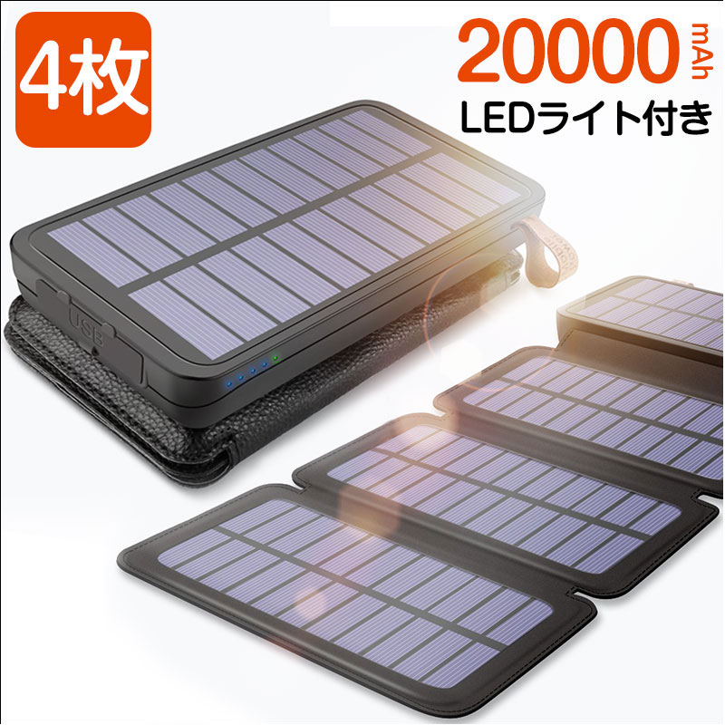 楽天市場 ポイント5倍 日まで 楽天1位 000mah ソーラー充電器 4枚ソーラーパネル付き モバイルバッテリー 大容量 Iphone Ledライト付き スマートフォン ワイヤレス充電 急速充電 ソーラーチャージャー 電池残量表示 機内持込 Iphone Android対応 Joyhouse