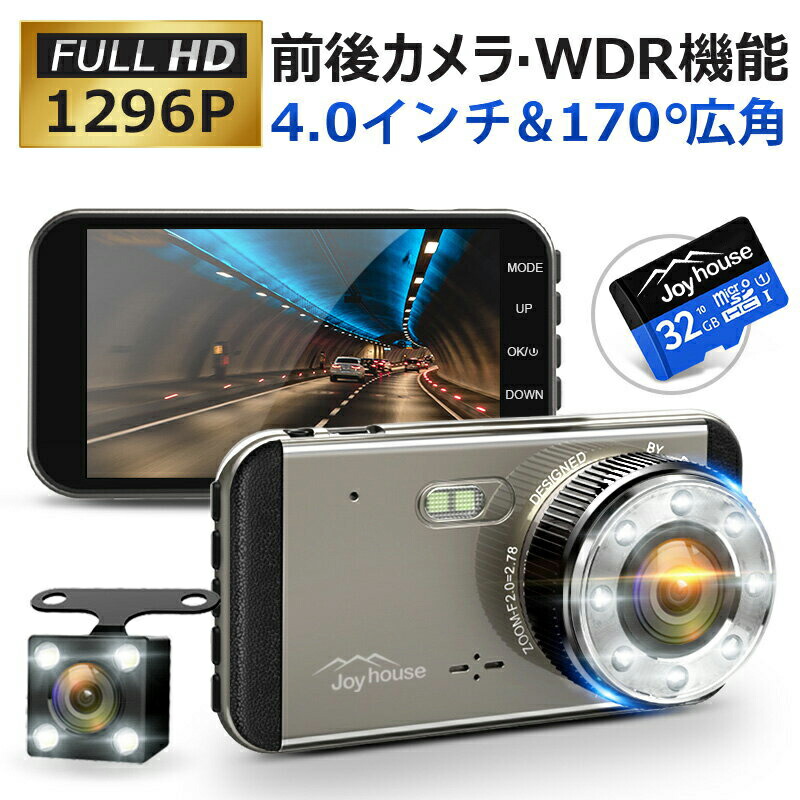 楽天市場 高画質 1296p Full Hd ドライブレコーダー 前後カメラ 1296p Full Hd 2カメラ 1280万画素 4 0インチ 駐車監視 170度広角 スタンダード ループ録画 動体検知 暗視機能 Wdr 衝撃録画 常時録画 ループ録画 上書き録画 Gセンサー ドラレコ Joyhouse