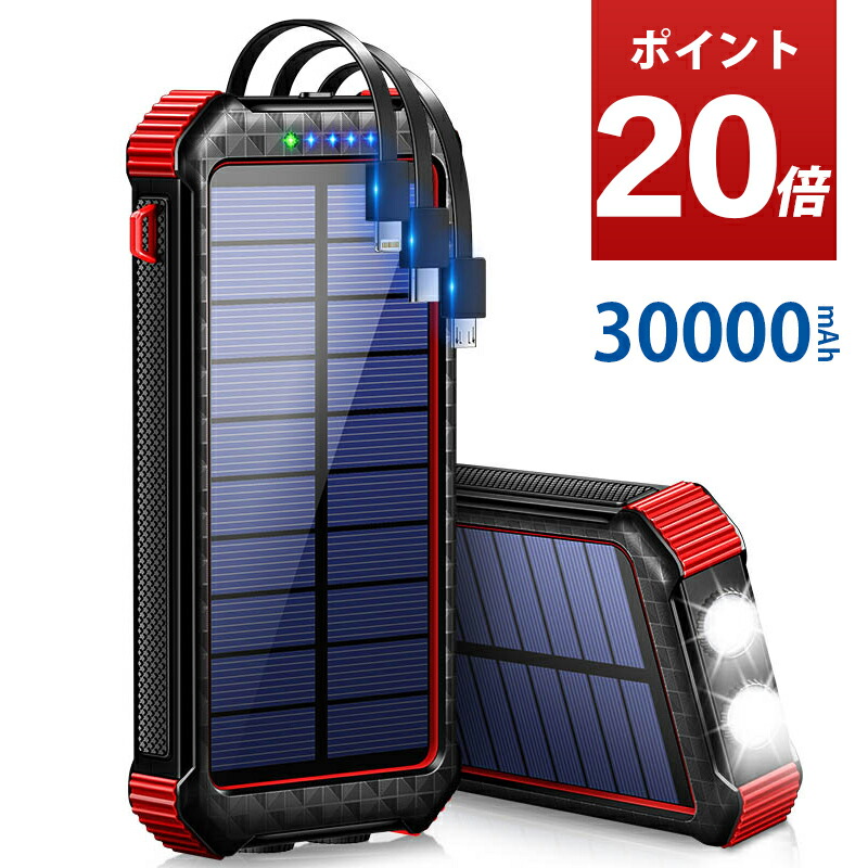 楽天市場 ポイント倍 楽天1位 Delitoo mah モバイルバッテリー 大容量 ソーラー充電器 ケーブル内蔵 4台同時充電可能 ソーラーチャージャー 急速充電 防災 停電 防災グッズ 災害 台風 アウトドア キャンプ Iphone Android Lightning Type C Micro Usb 父の