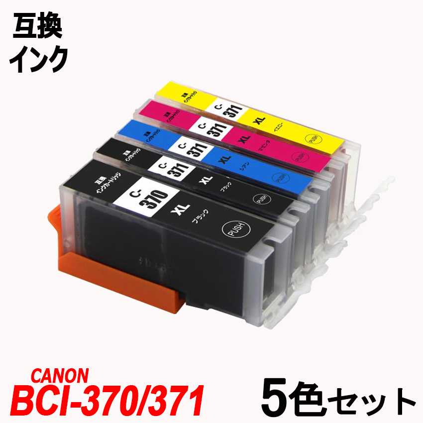 楽天市場】[期間限定特価]BCI-371XL+370XL/5MP BCI-371＋ BCI-370 5本自由選択 大容量 送料無料 キャノンプリンター用 互換インクタンク CANON社 ICチップ付 残量表示機能付 BCI-370XLBK BCI-371XLBK BCI-371XLC BCI-371XLM  BCI-371XLY BCI371 BCI370 BCI 370 BCI 371 ...