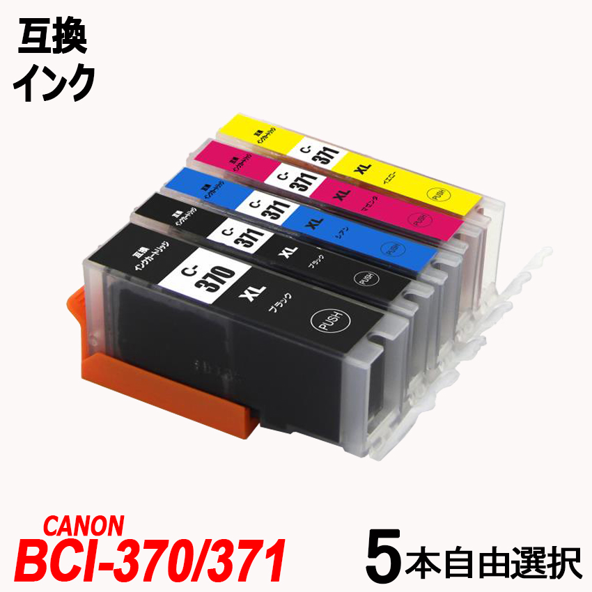 【楽天市場】[期間限定特価]BCI-371XL+370XL/5MP BCI-371＋ BCI-370 5本自由選択 大容量 送料無料 キャノン