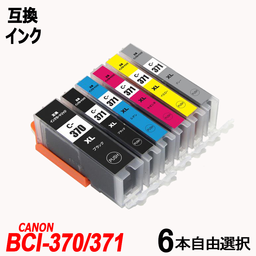 楽天市場】BCI-371XL + 370XL/6MP 6本自由選択 大容量 送料無料