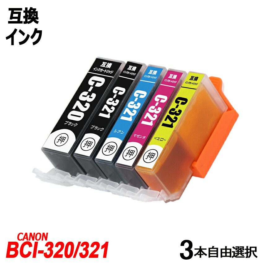 卓抜 6MP キヤノン 321 送料無料 BCI 互換インク 6色8個自由選択 BCI-