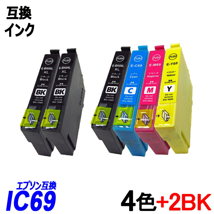 166円 70％以上節約 IC69 4色セット ブラック2本 計6本 ブラック シアン マゼンタ イエロー エプソンプリンター用互換インク EP社  ICチップ付 残量表示機能付 ICBK69L ICC69 ICM69 ICY69 IC4CL69