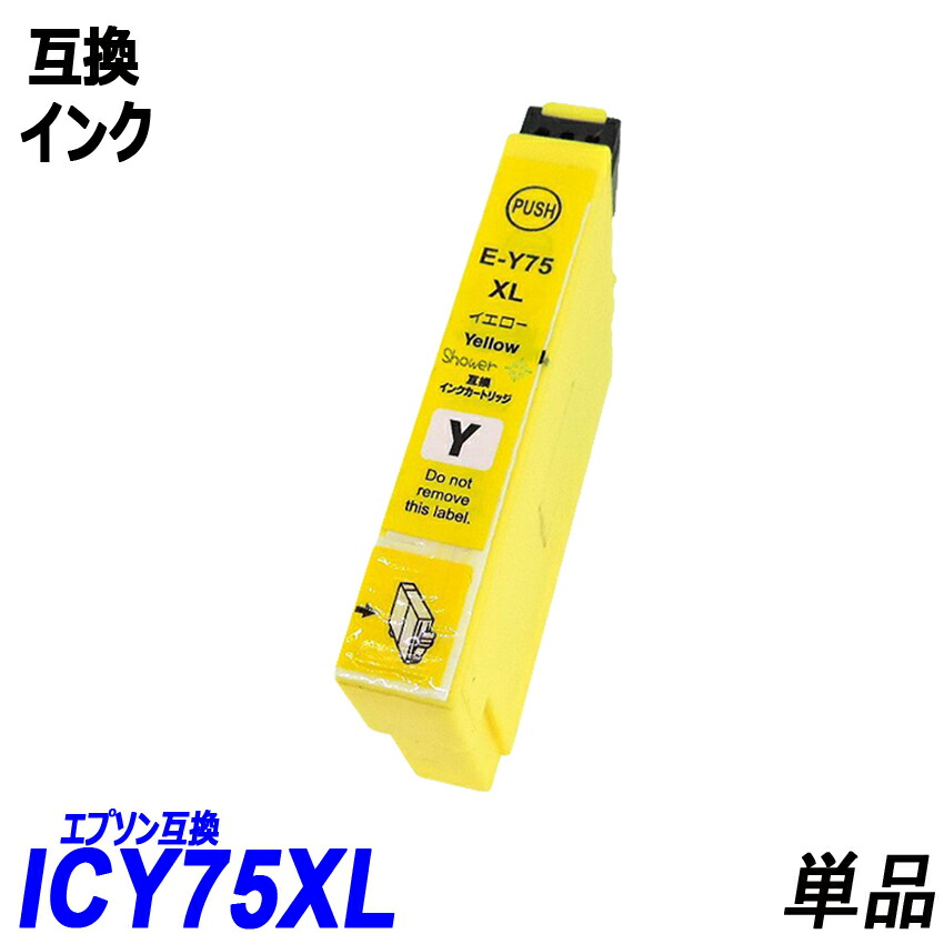 ICY75 単品 大容量 イエロー エプソンプリンター用互換インク EP社 ICチップ付 残量表示機能付 ICBK75 ICC75 ICY75  ICM75 IC75 IC4CL75 インクのアラシ