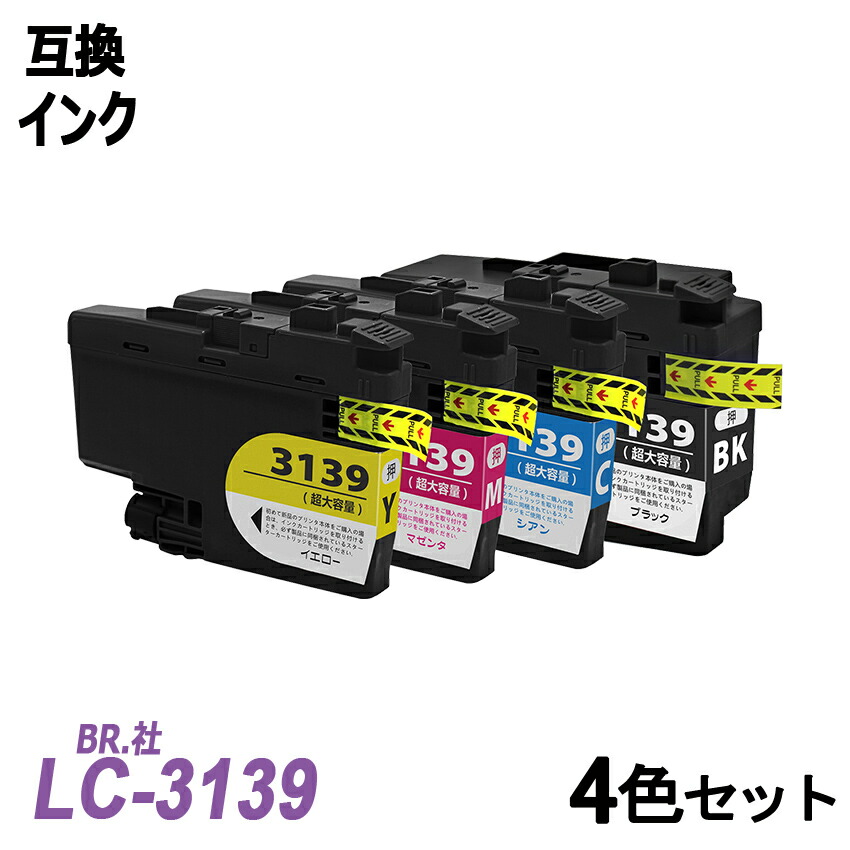 LC3139 4色仕掛ける 絵の具 大静電容量取り替えっこインキ薬莢 BR社 印刷工用 集積回路手当て付 残量見せびらかす LC3139BK LC3139C LC3139M LC3139Y LC3139-4PK