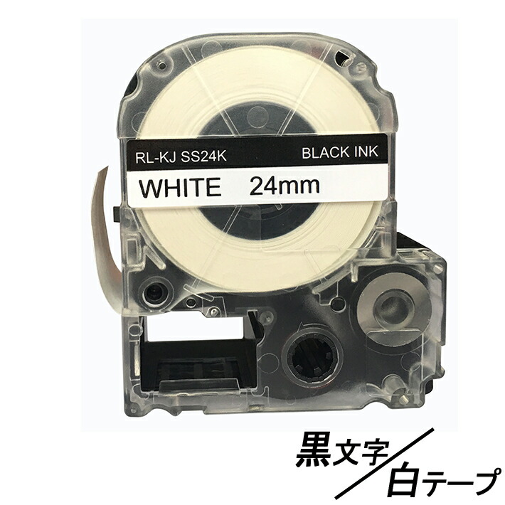 24mm キングジム用 テプラPRO互換 白テープ 黒文字 テプラテープ