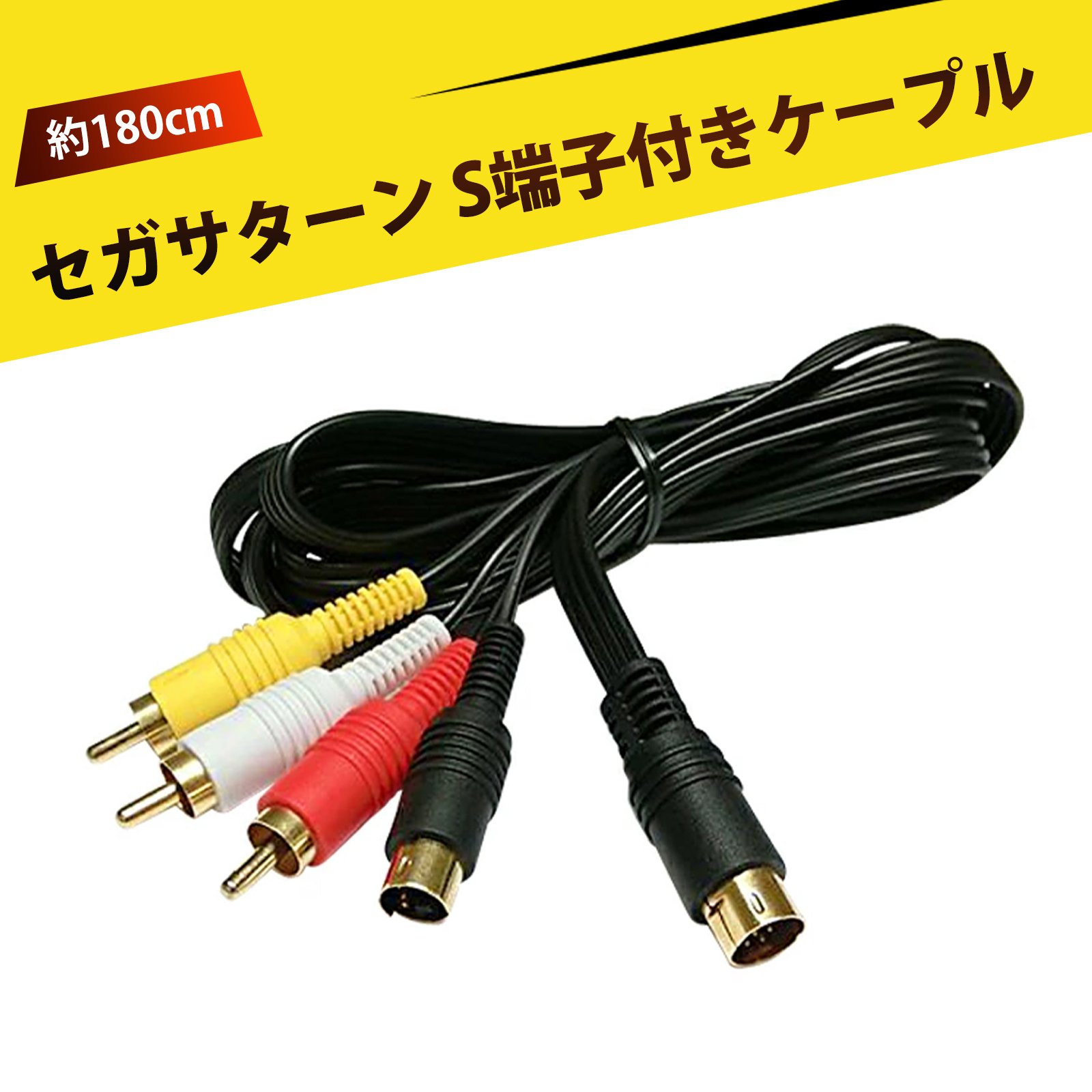 楽天市場】SS(セガサターン)用S端子付AVケーブル 10ピン ゲーム機