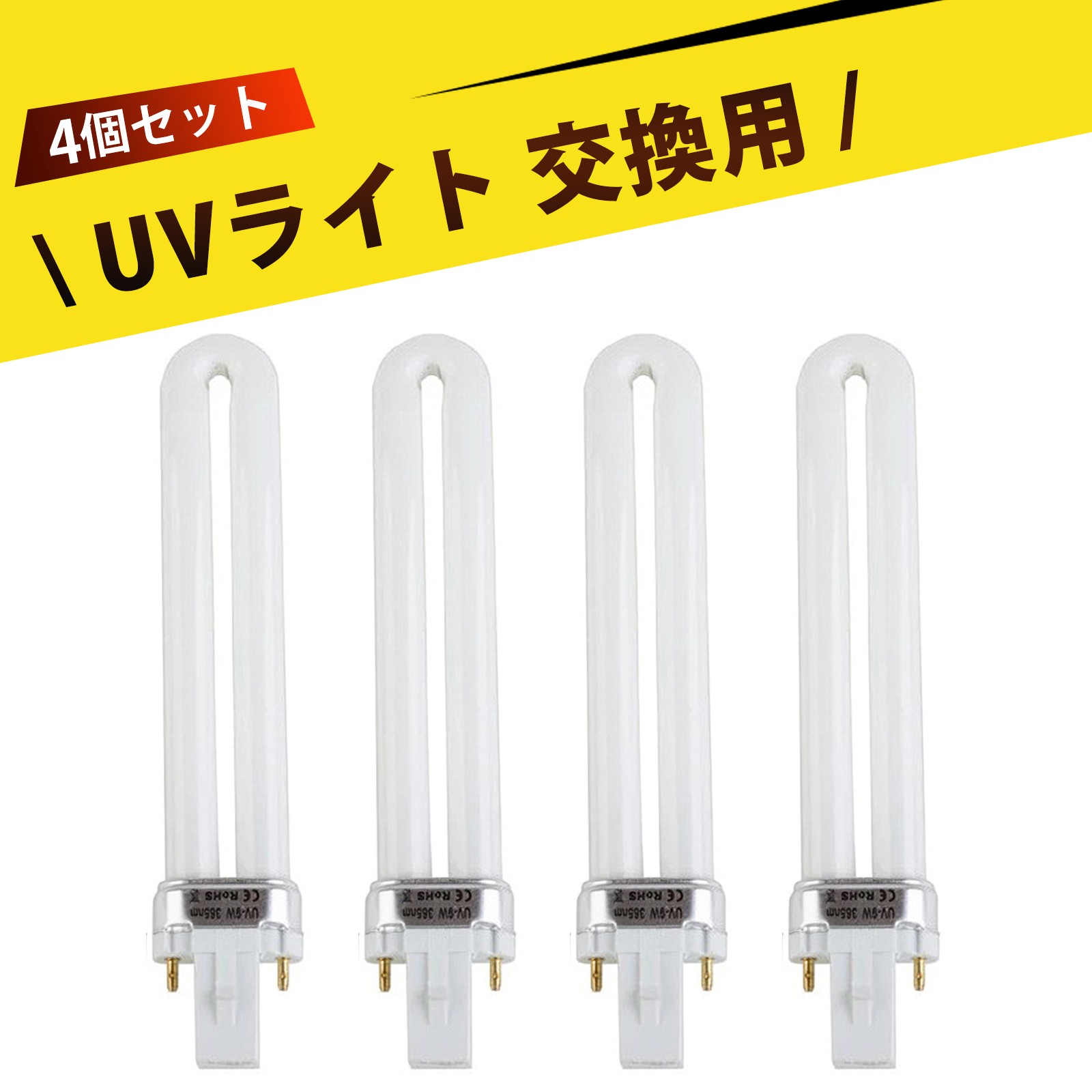 楽天市場】UVライト交換用電球 替え電球 9W 4本セット36W UVバルブ