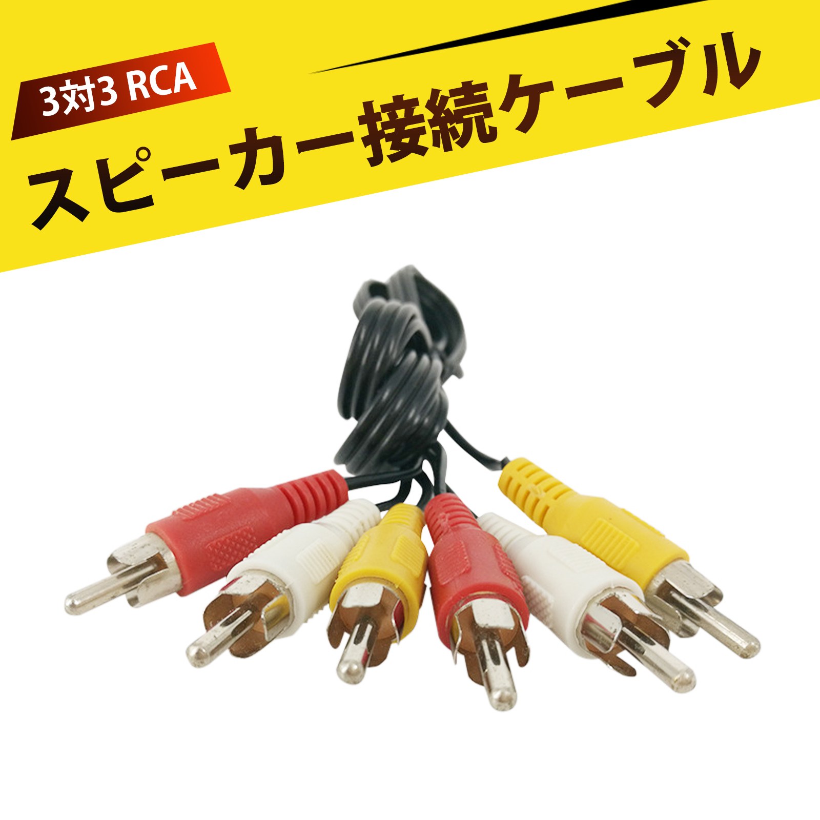 楽天市場】RCA ケーブル 6m ピン 電源ケーブル付き RCAオス×2 映像
