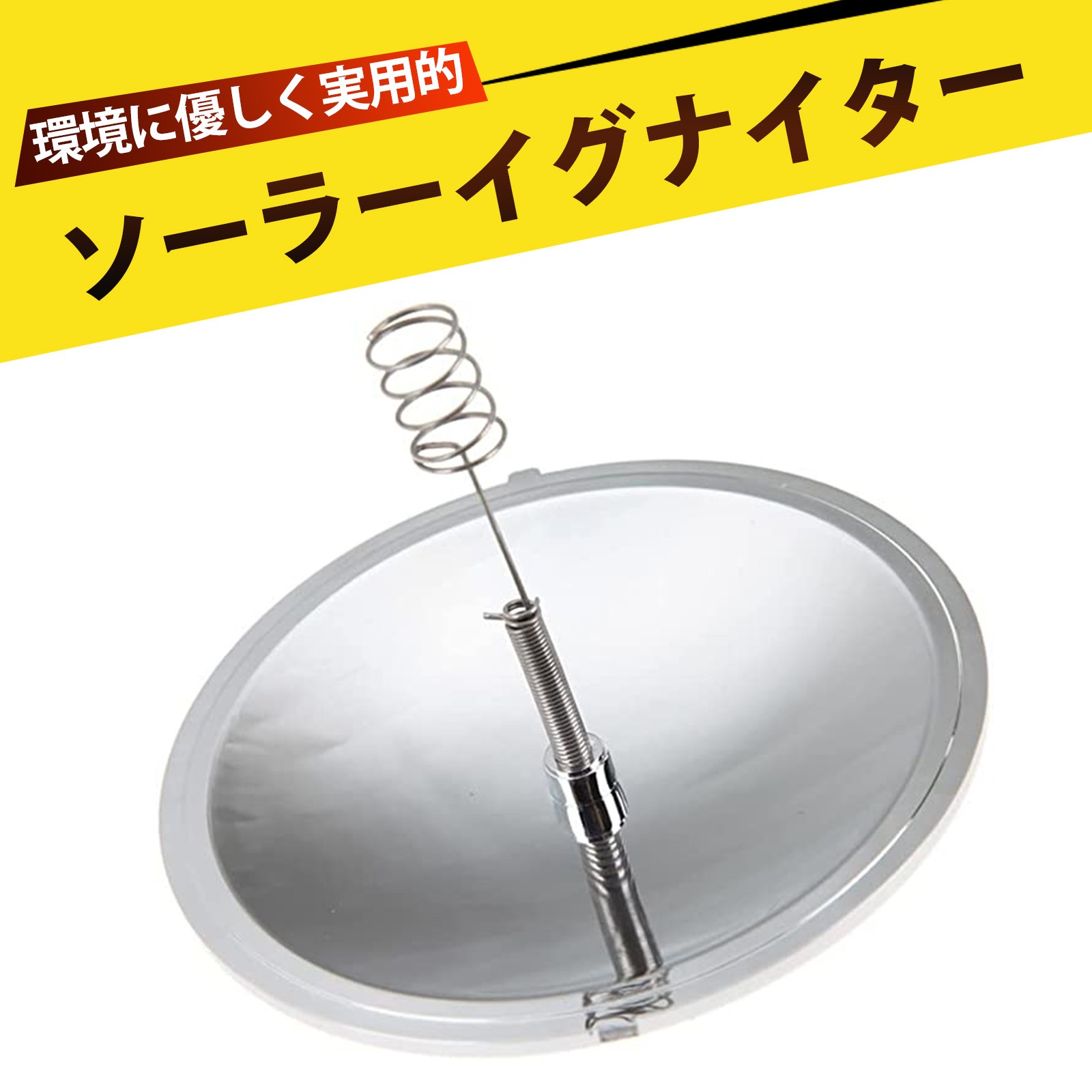 【楽天市場】ソーラークッカー ソーラーファイアスターター ソーラー点火 携帯型 点火ツール 防風 防水 軽量 耐久 アウトドア 防水 耐風