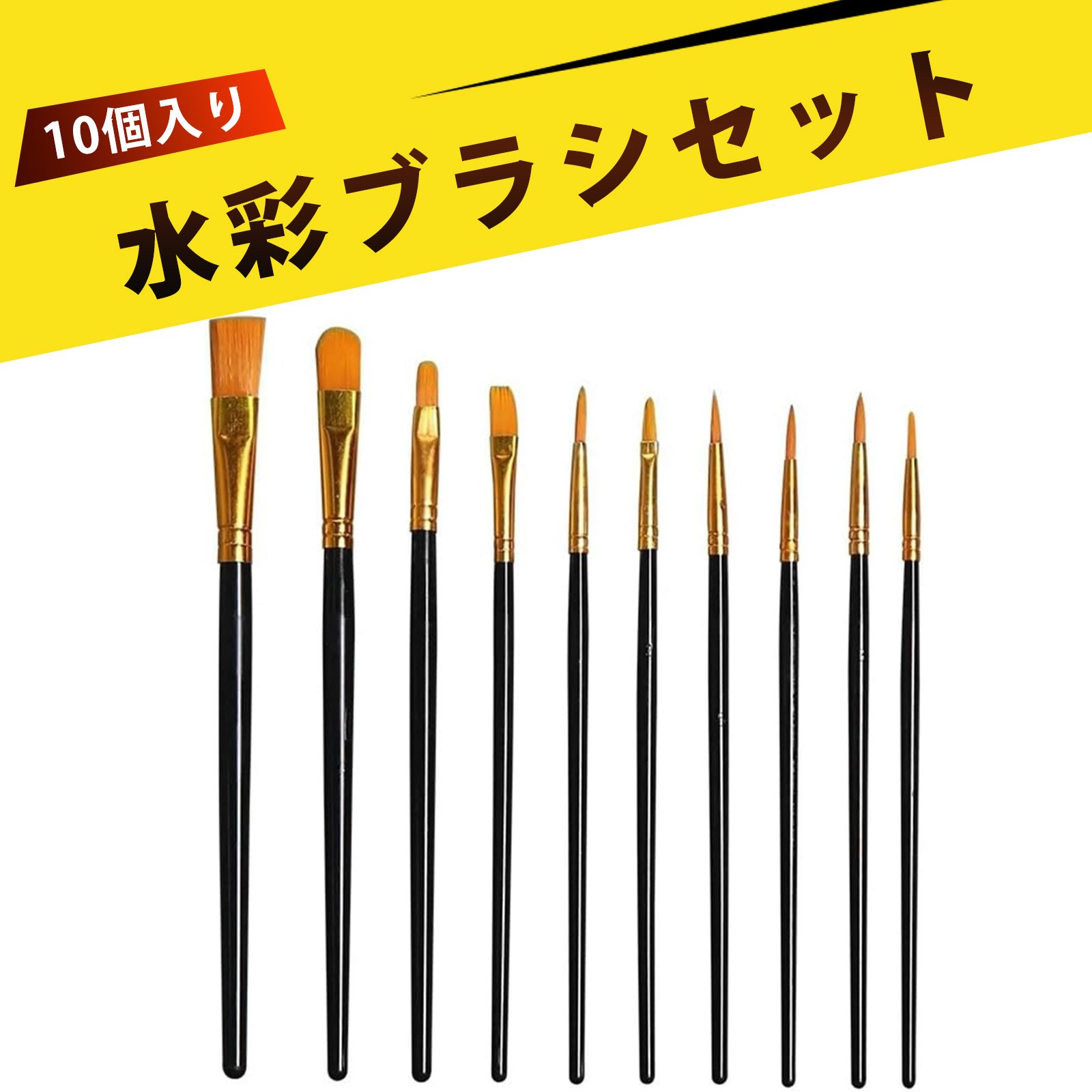 楽天市場】【10本入り】絵の具 筆 絵筆 水彩筆 平筆 画材 アクリル
