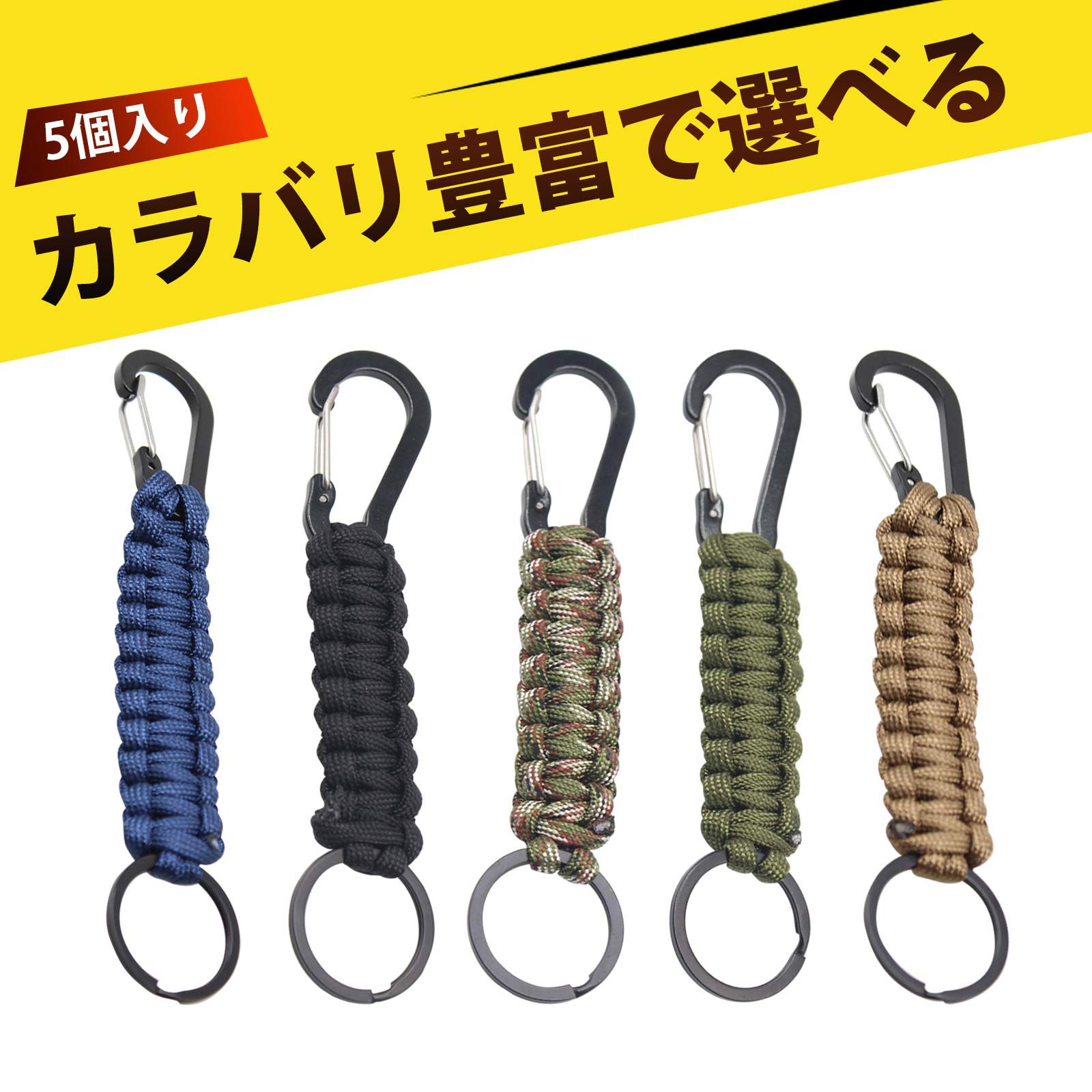 【楽天市場】【5個入り】カラビナ カラビナ 登山 カラビナ キーホルダー カラビナ おしゃれ サバイバルキーホルダー アウトドア 登山