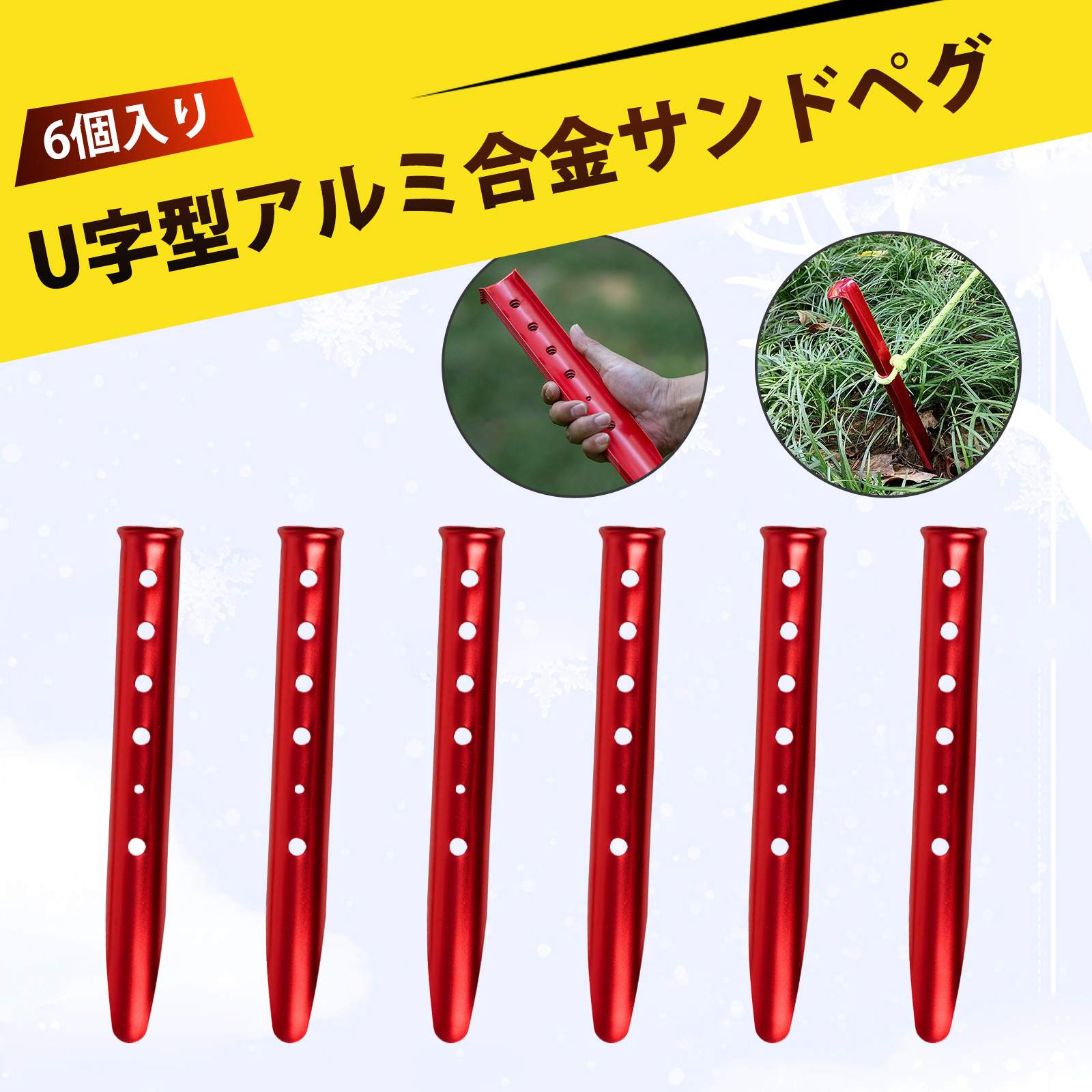 【楽天市場】【6個入り】サンドペグ 砂浜用 テント ペグ キャンプ ペグ サンドペグ ペグ 超軽量 アルミニウム合金 砂浜 砂漠用 頑丈テント