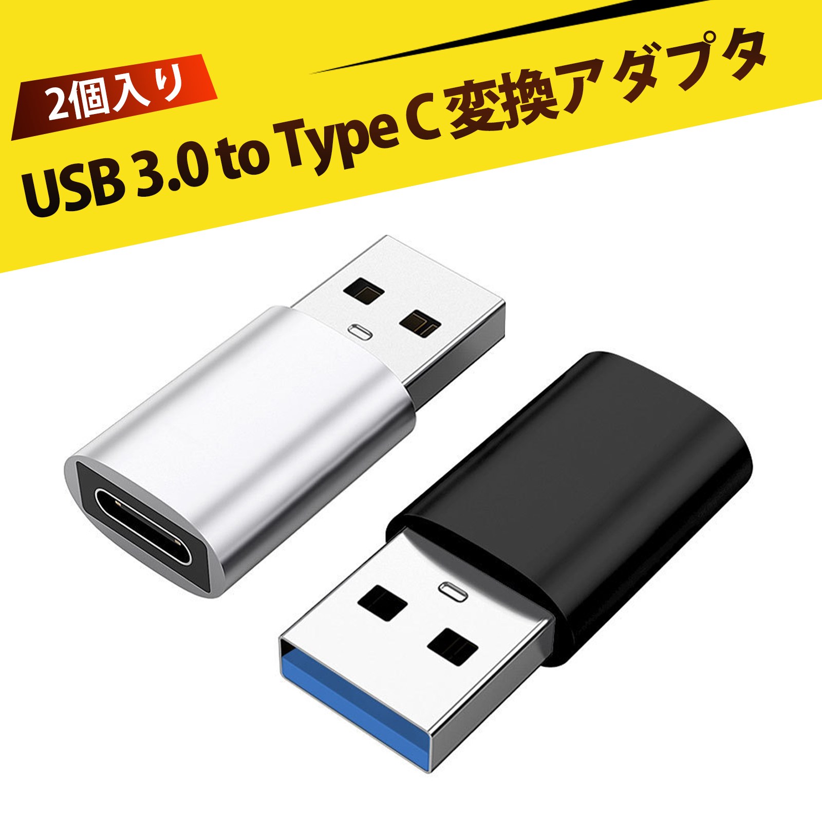 【楽天市場】【2個入り】usb アダプター usb 変換アダプタ usb アダプタ usb type-c 変換アダプタ usb タイプc 変換 ...