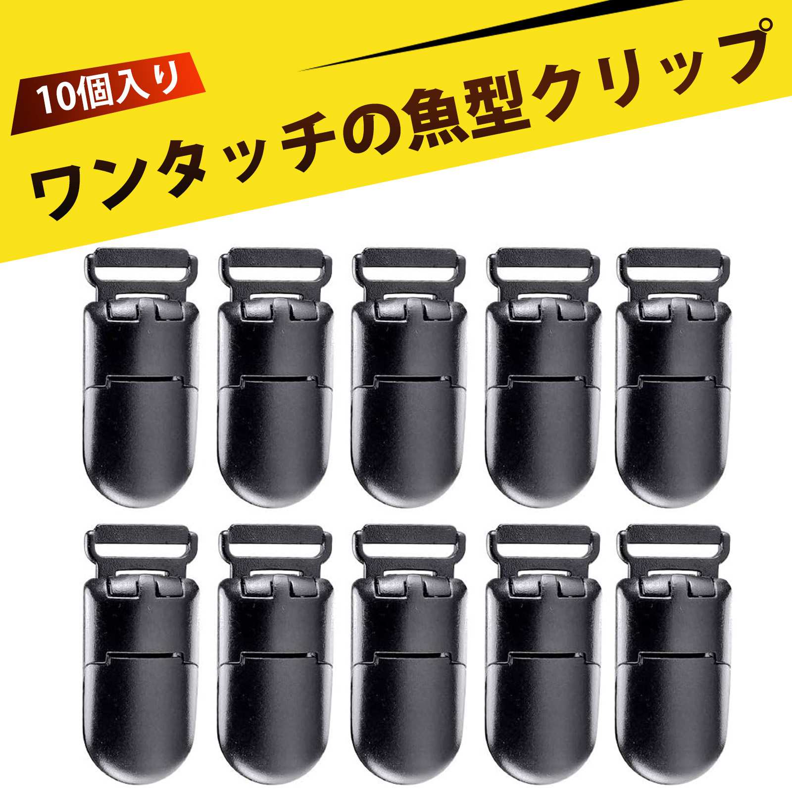 【楽天市場】【10 個入り】クリップ フィッシュクリップ ワンタッチクリップ ベビー用品 必須 転落防止 ストラップクリップ おしゃぶり