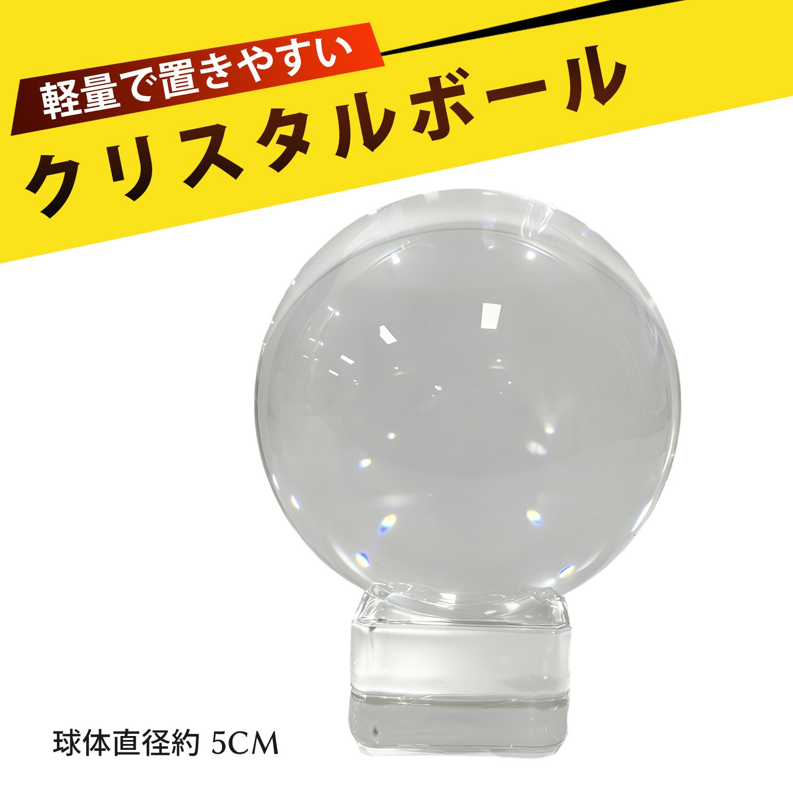 楽天市場】水晶玉 10cm 台座付き クリスタルボール ガラス 大玉 丸玉