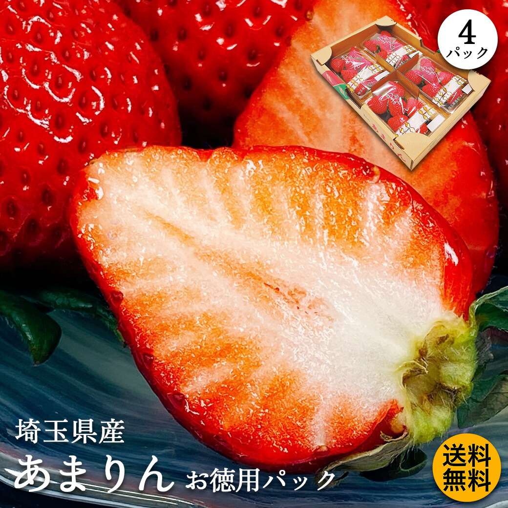 あまりん いちご イチゴ 苺 送料無料 埼玉県産 あまりん お徳用 4パック入り 大きさ不揃い フルーツ 果物 イチゴ いちご 苺 ギフト 埼玉のブランドイチゴ アマリン