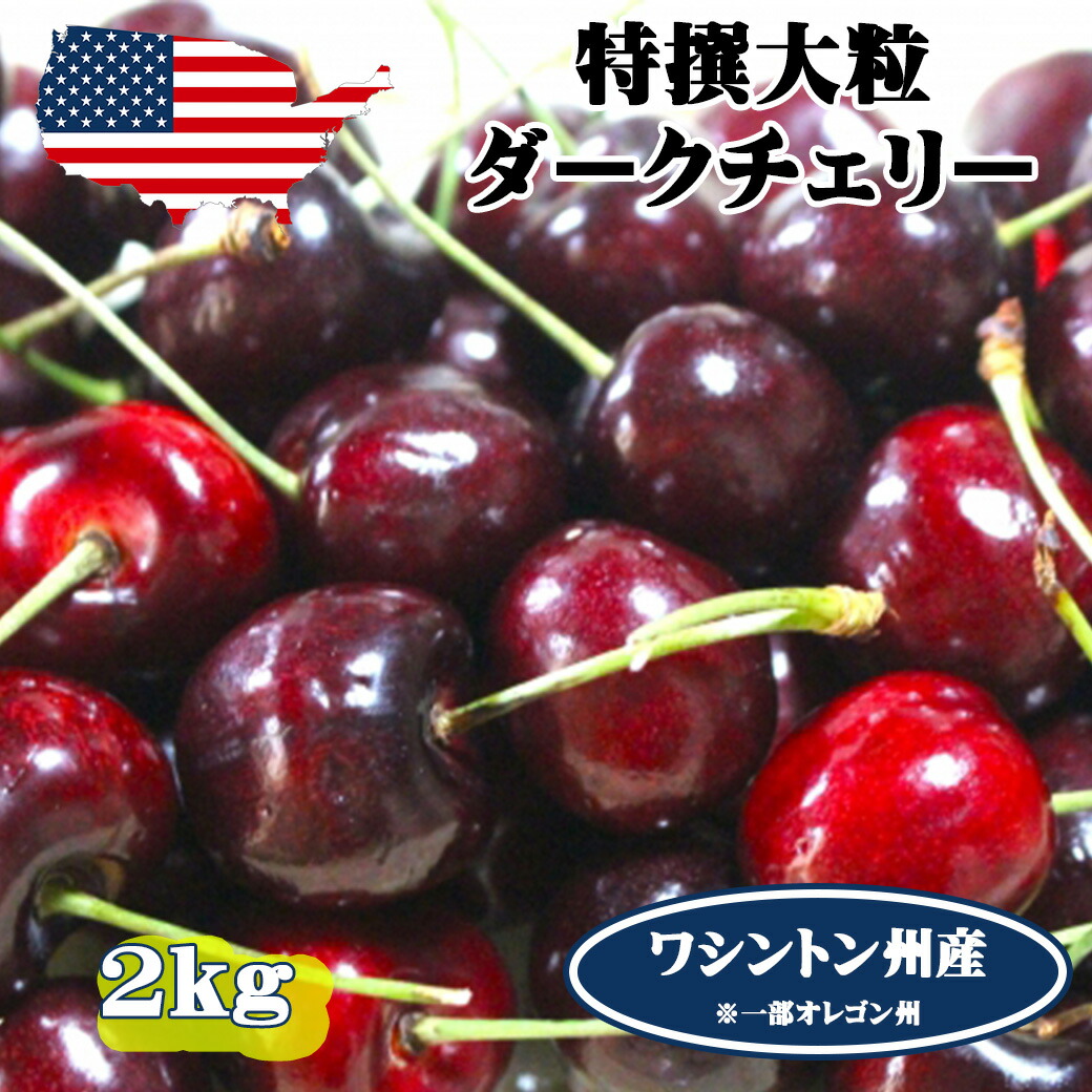 予約 アメリカンチェリー ダークチェリー ワシントン州産 大粒 2Kg 高級アメリカンチェリー【6月20日～8月9日の出荷予定】 00009KD