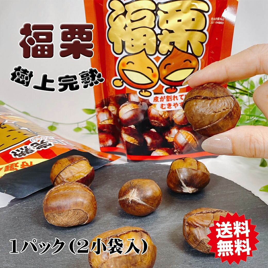 楽天市場】栗 くり 焼き栗 有機甘栗 大粒 福栗 1袋 200g （100g×2袋入