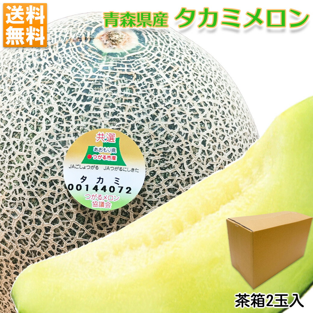 メロン☆ 楽天市場】メロン タカミメロン 送料無料 青森県産 タカミ