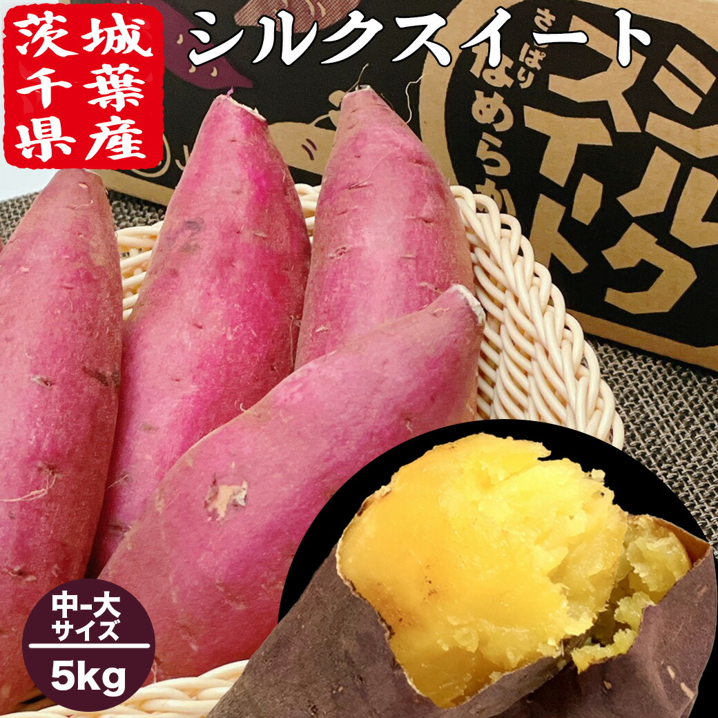 5本セット　芋神　隼人の芋神　さつまいも 楽天市場】さつまいも 5kg 小-中サイズ 送料無料 シルクスイート 茨城