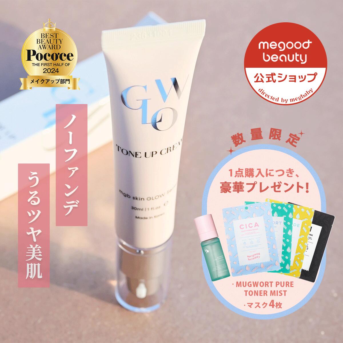MEGOOD GLOW TONE UP CREAM 3本セット 新品未開封 公式】 mgb skin GLOW TONE UP CREAM | グロウトーンアップ