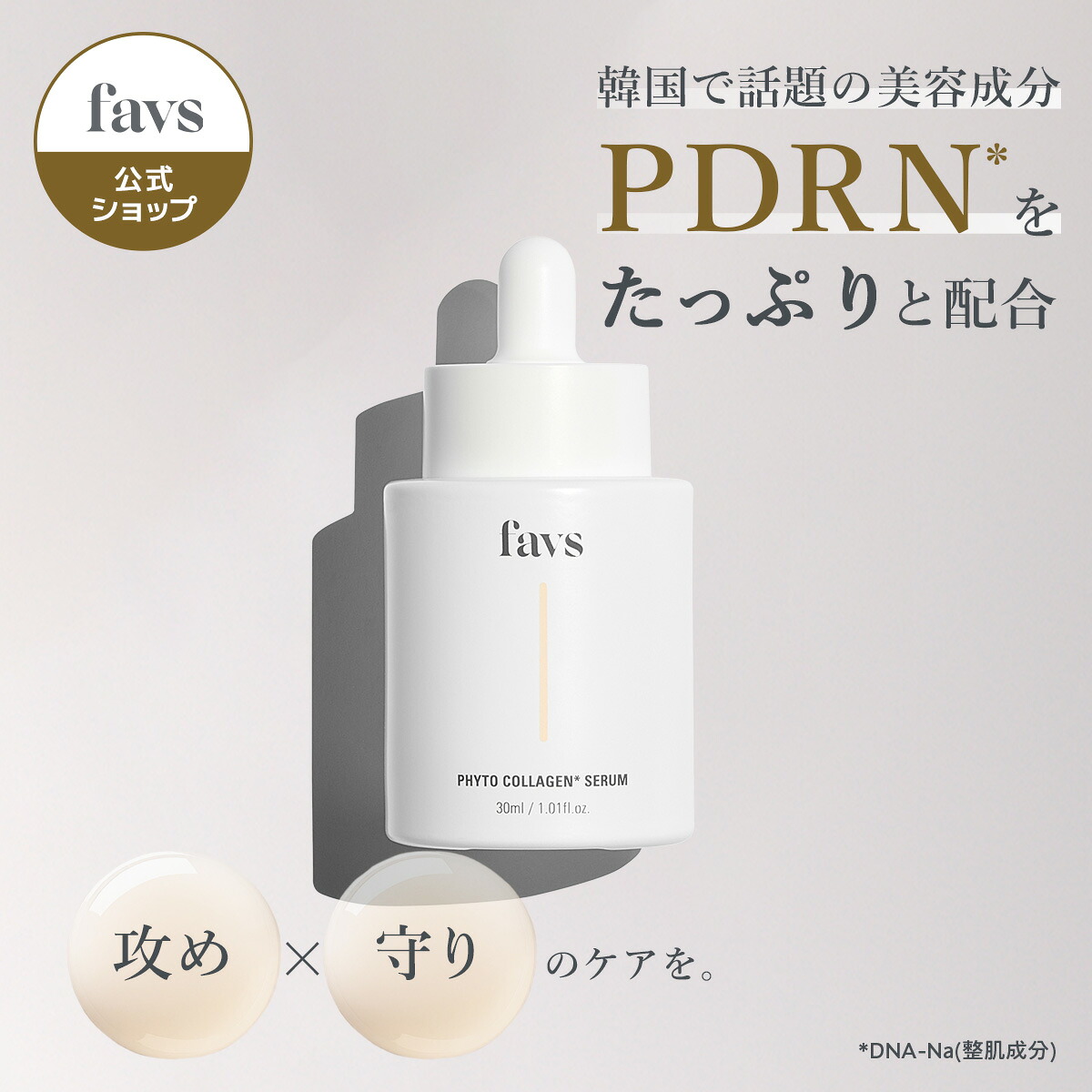 【favs公式 Lunelショップ】＼ 史上高配合 PDRN ／ フィトコラーゲンセラム ｜美容液 セラム ハリ つや 透明感 エイジングケア コラーゲン 肌バリア サーモンPDRN ビタミン PHYTO COLLAGEN SERUM
