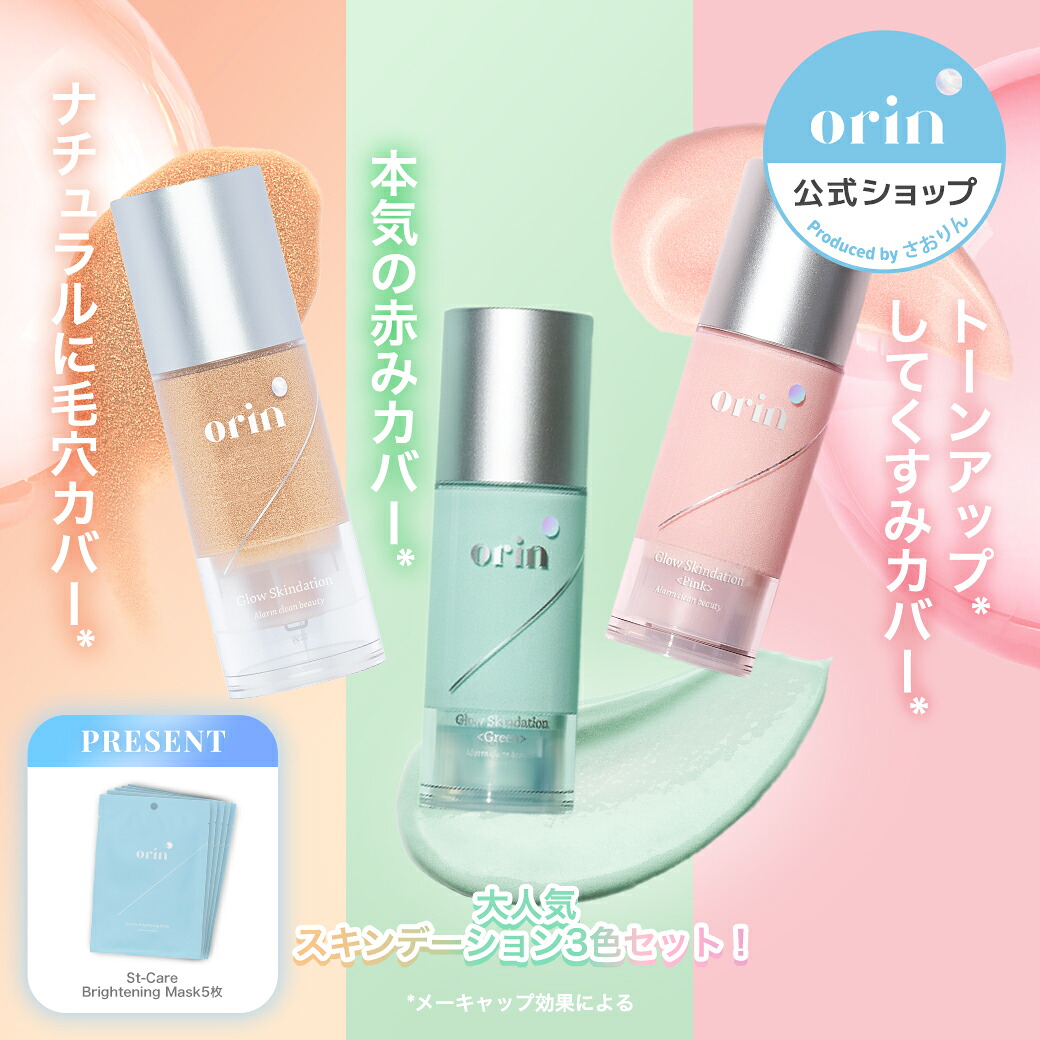 ★マスク5枚付き★【orin公式 Lunelショップ】グロウスキンデーション3本セット ベージュ ピンク グリーン｜色つき美容液 クレンジング不要 ベースクリーム 化粧下地 色付き 夜用化粧下地 ツヤ くすみ　赤みカバー トーンアップ Glow Skindation さおりん