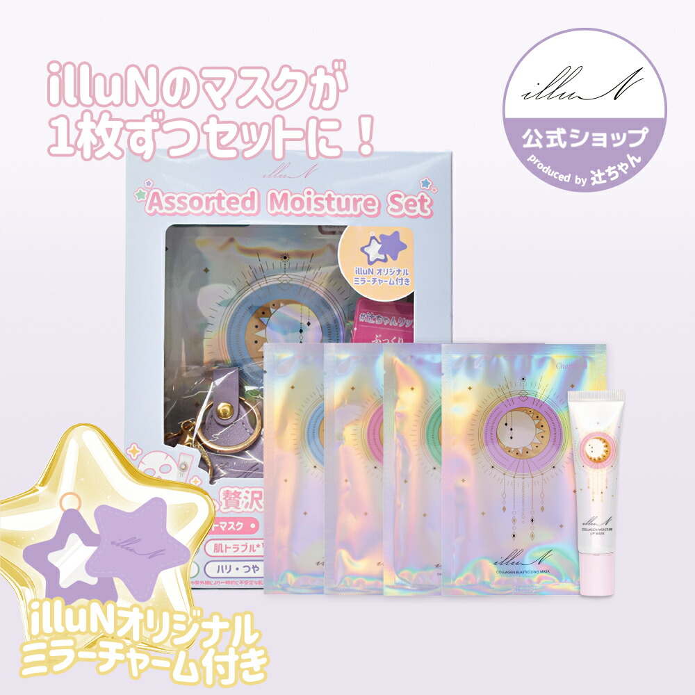 楽天市場】＼マスク1枚ずつ＋リップでお得に！／【illuN公式】Assorted