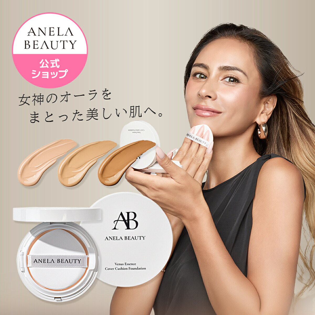 ANELA BEAUTYVenus Essenceクッションファンデ３点ブラシ付 imgrc0144602210.jpg