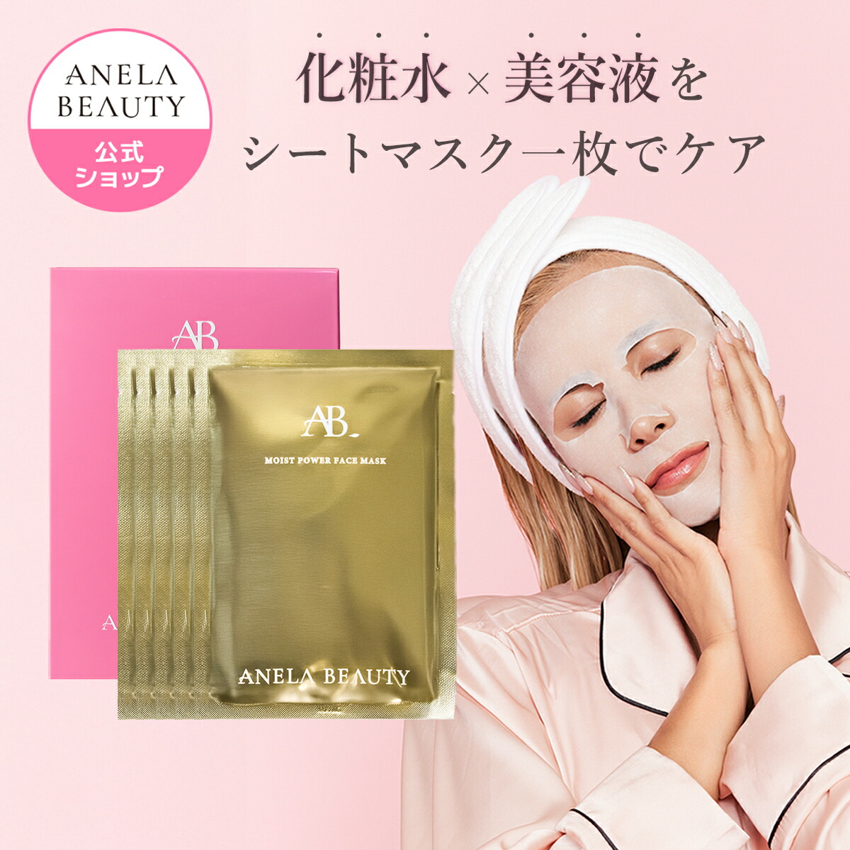 楽天市場】【ANELA BEAUTY公式】モイストパワーフェイスマスク 5枚入り