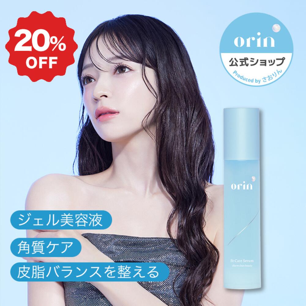 ★店内全品20%OFF韓コス祭り★【orin公式 Lunelショップ】エスティーケアセラム orin(オリン)｜美容液 セラム 角質ケア 保湿 敏感肌 低刺激 CICA cica シカ コハク酸 アラントイン St-Care Serum さおりん