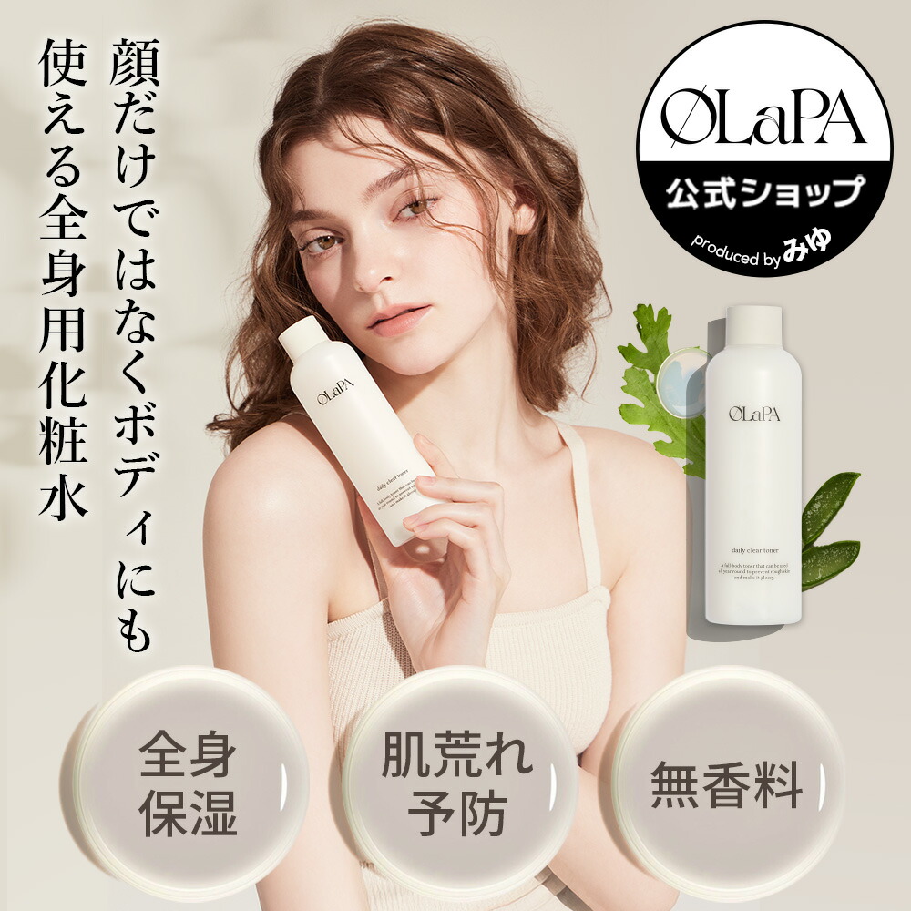 楽天市場】【OLaPA】デイリークリアトナー 200ml 化粧水 全身 ボディ