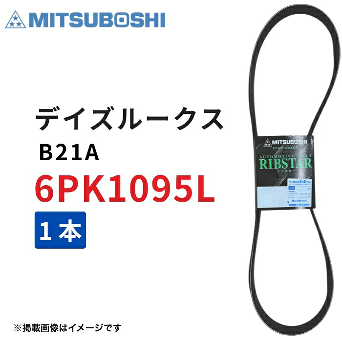 デイズルークス（B21A 後期）用 ファンベルト 6PK1095L