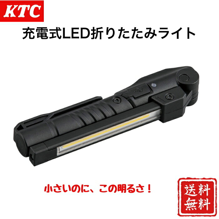 楽天市場】KTC 充電式LED折りたたみライト | AL815V | 超小型