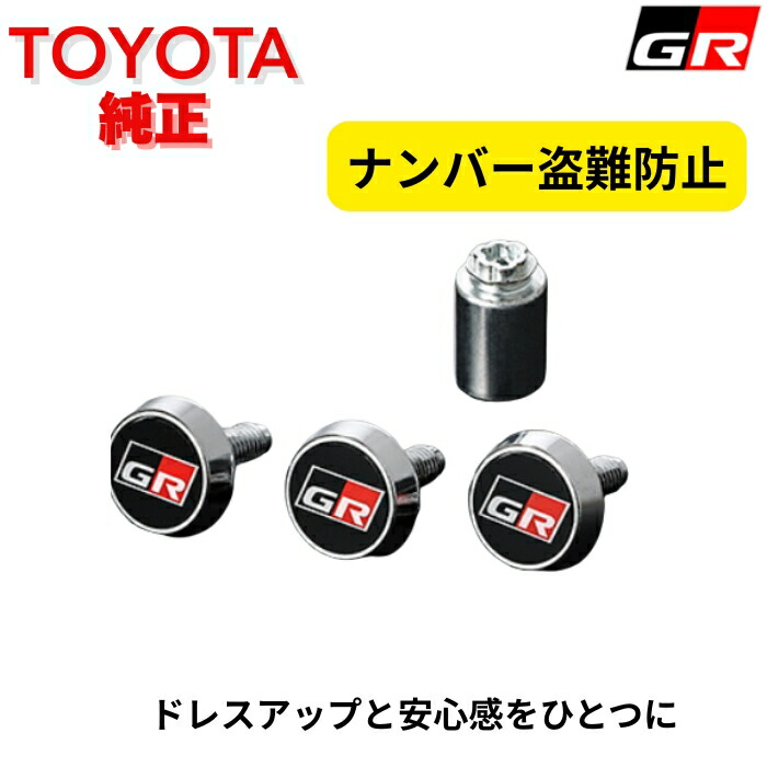 楽天市場】【トヨタ 純正】GRロックボルト ナンバープレートロック