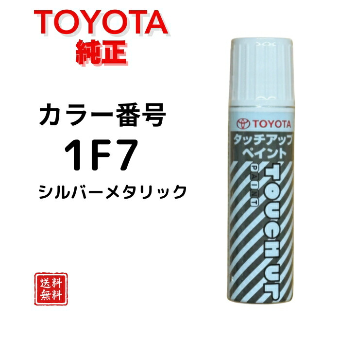 【楽天市場】【トヨタ純正】タッチペン 1F7 シルバーメタリック プリウス アクア ヤリス シエンタ ノア ヴォクシー カローラ アルファード ...