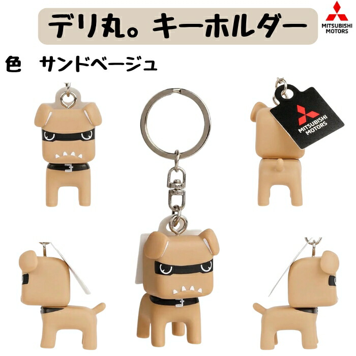 三菱 ミツビシ サンドベージュ だっこデリ丸 キーホルダー 2個セット 三菱 ミツビシ サンドベージュ だっこデリ丸 キーホルダー 2個セット
